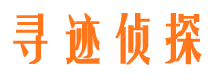 澄城寻人公司